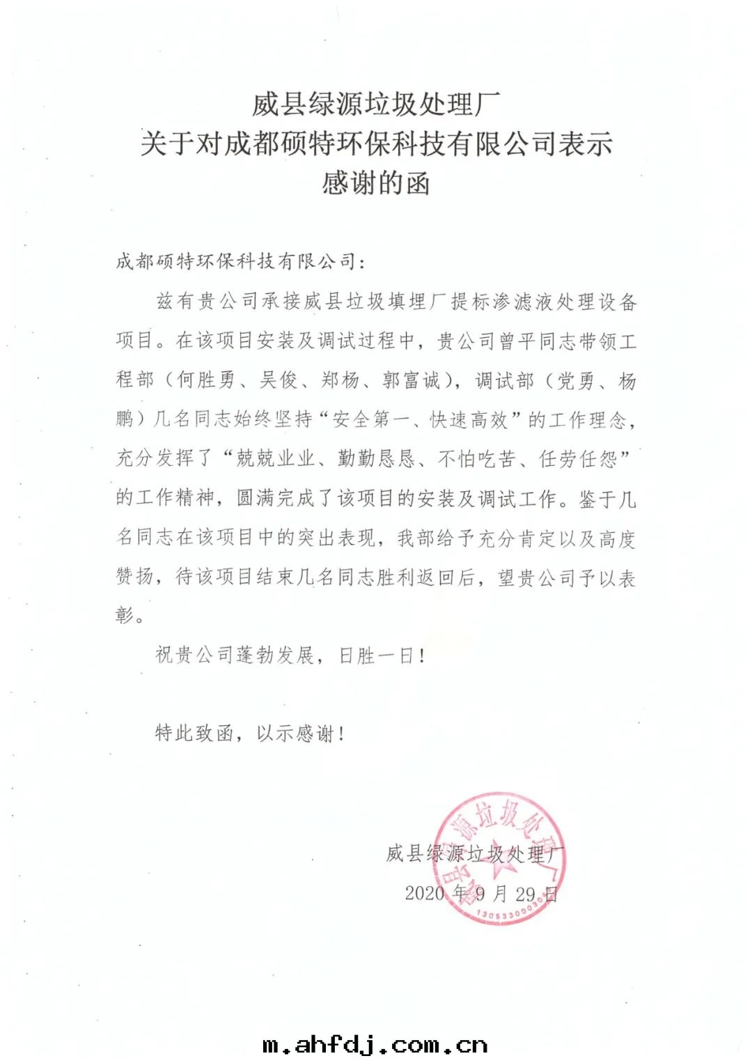 致(zhì)碩特(tè)环保河(hé)北(běi)威縣(xiàn)項目的(de)一(yī)封(fēng)感(gǎn)謝函(hán)