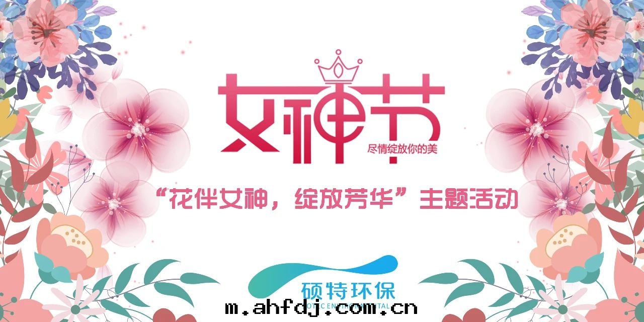 【三(sān)八(bā)节(jié)】花(huā)伴女神，綻放(fàng)芳华