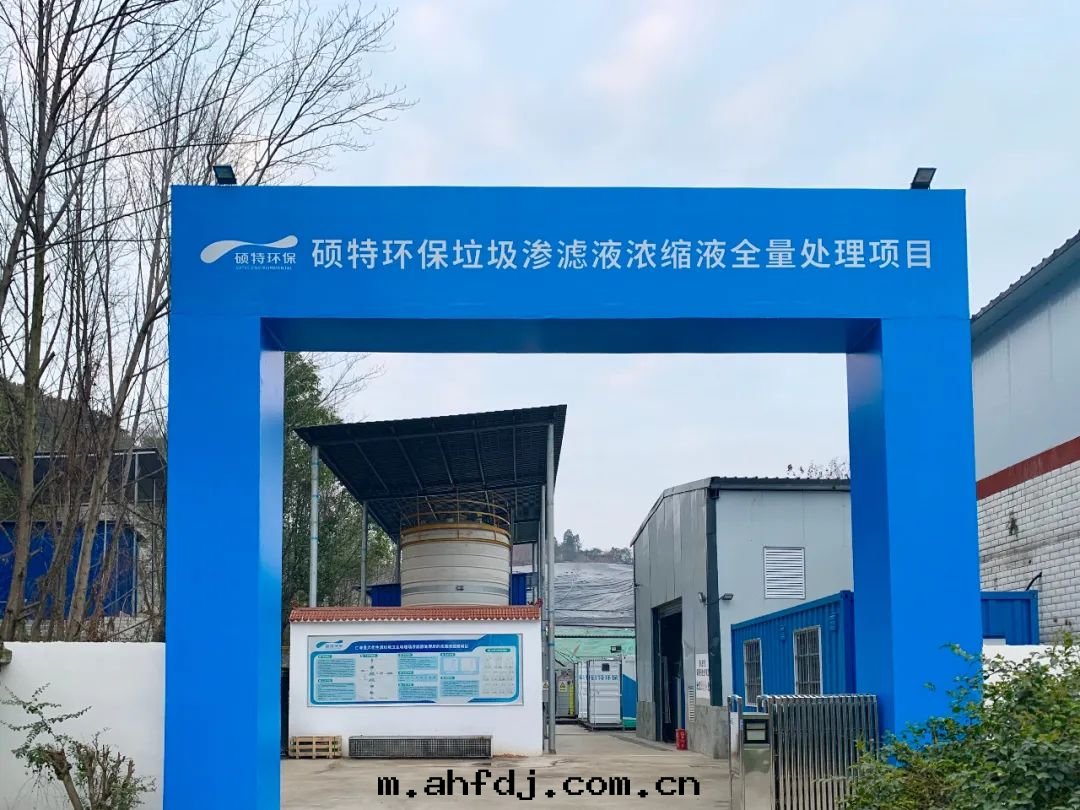 【仁壽項目】滲濾液濃縮液全量(liàng)處(chù)理(lǐ)工藝的(de)工程化(huà)應(yìng)用(yòng)