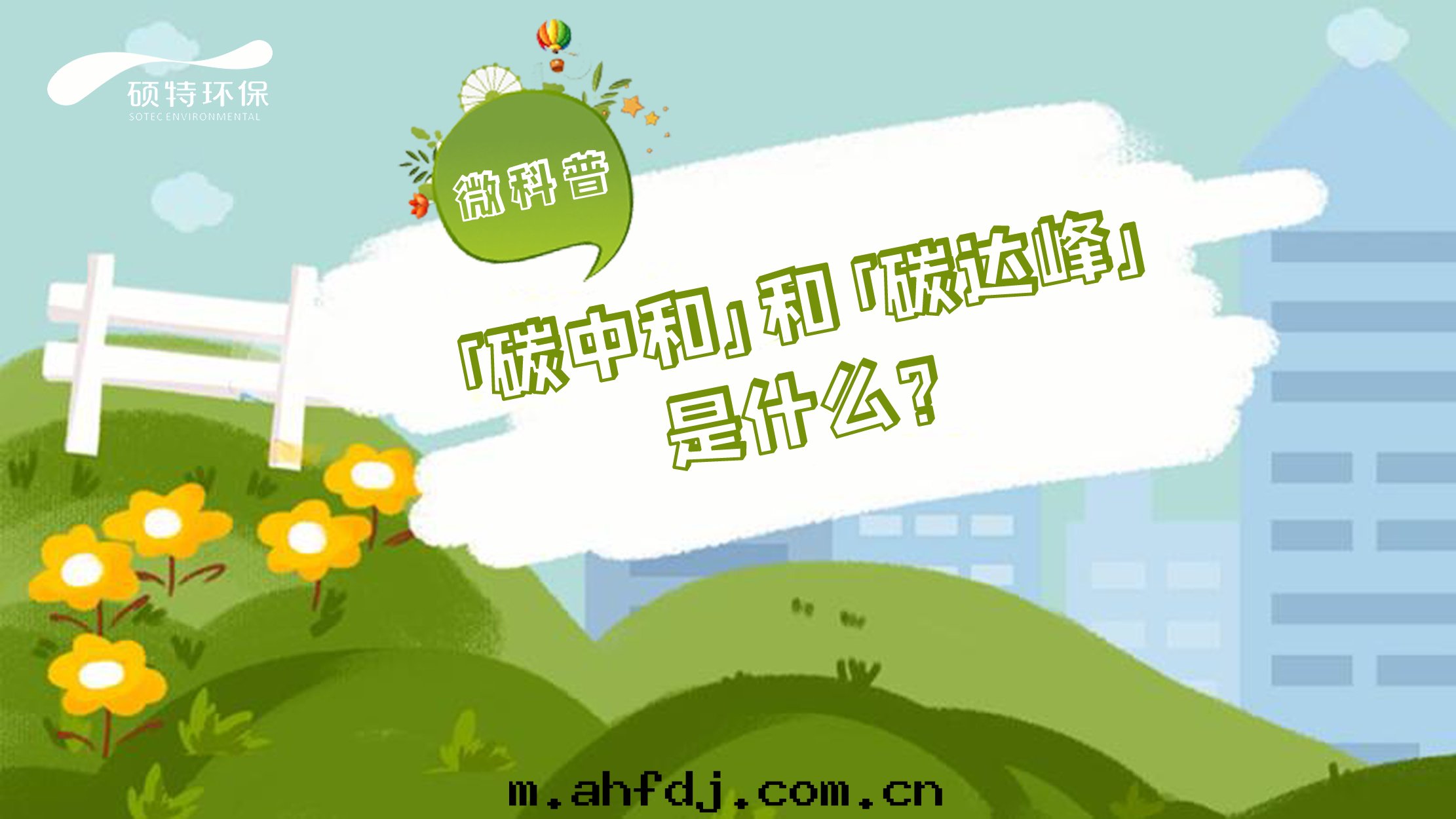 微科普 | 一(yī)图(tú)看(kàn)懂「碳中(zhōng)和(hé)」「碳达(dá)峰(fēng)」