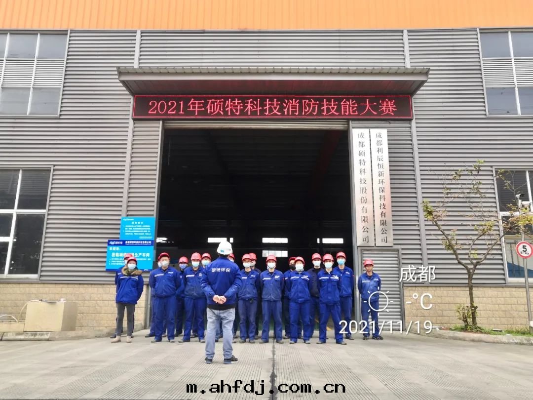 奮勇争先(xiān)，賽出風(fēng)采 | 碩特(tè)科技消防技能大(dà)賽