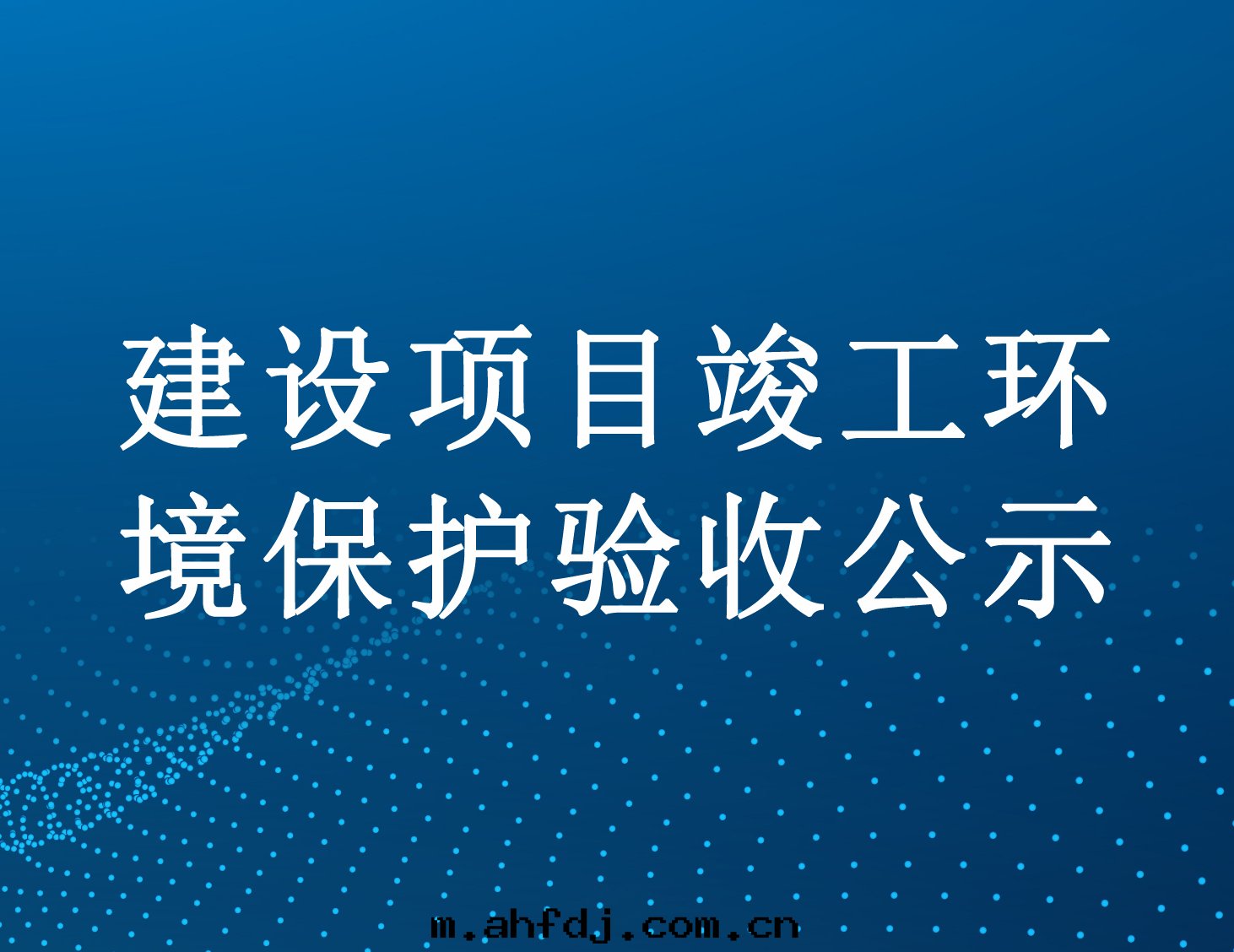 50万(wàn)立方(fāng)米(mǐ)/年(nián)页(yè)岩气气田(tián)水(shuǐ)處(chù)理(lǐ)技术改造項目一(yī)期(qī)工程竣工环境保護验(yàn)收(shōu)公(gōng)示