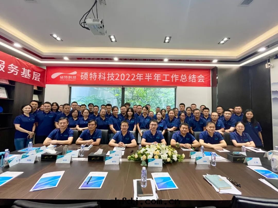 內(nèi)强管(guǎn)理(lǐ)夯基礎，外(wài)争创新(xīn)優服(fú)務(wù)|碩特(tè)科技2022年(nián)半年(nián)工作(zuò)总結会