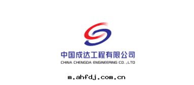 中(zhōng)國(guó)成(chéng)达(dá)工程有(yǒu)限公(gōng)司