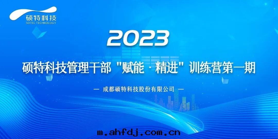 碩特(tè)科技管(guǎn)理(lǐ)干(gàn)部(bù)“賦能·精進(jìn)”訓練營第(dì)一(yī)期(qī)正(zhèng)式啟動(dòng)