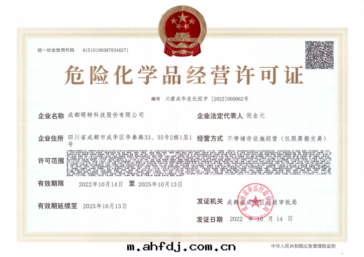 危險化(huà)學(xué)品經(jīng)營許可(kě)證