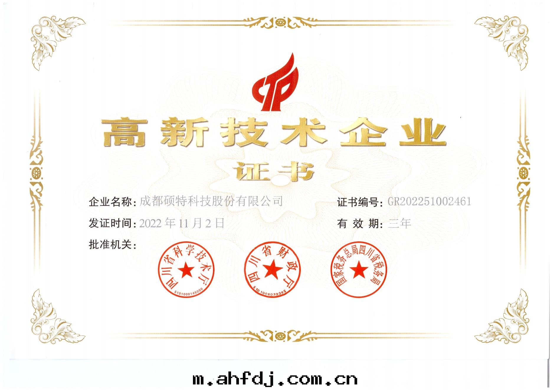 高(gāo)新(xīn)技术企業證書(shū)