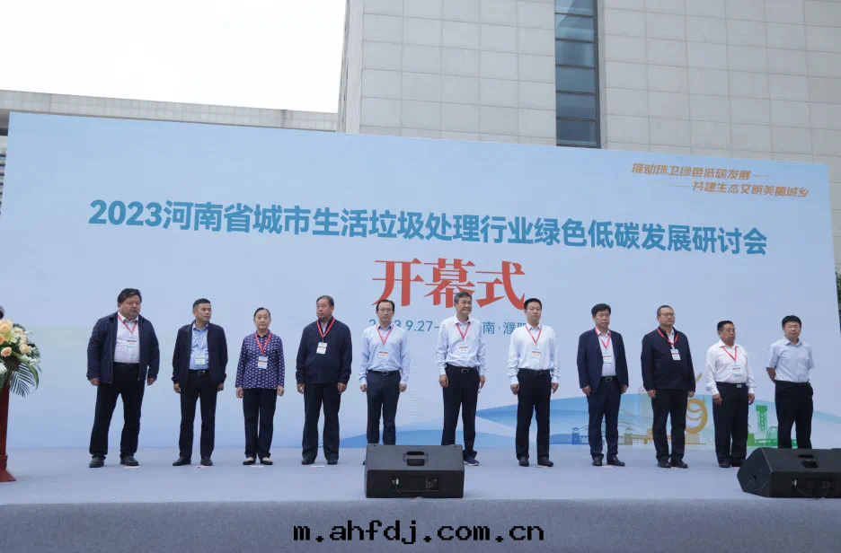 現(xiàn)场(chǎng)快(kuài)訊｜2023 河(hé)南(nán)省(shěng)城(chéng)市(shì)生(shēng)活垃圾處(chù)理(lǐ)行業綠(lǜ)色(sè)低(dī)碳發(fà)展(zhǎn)論壇