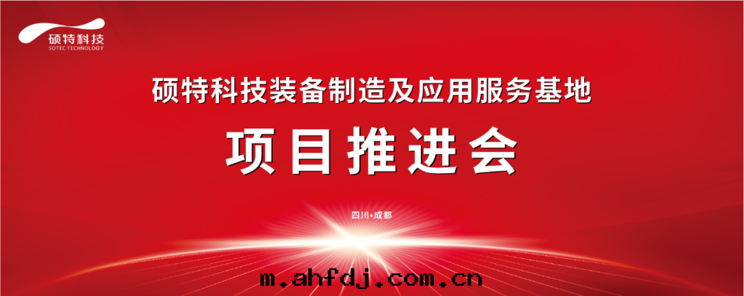 碩特(tè)科技裝(zhuāng)備制造及(jí)應(yìng)用(yòng)服(fú)務(wù)基地(dì)項目推進(jìn)会圆滿完成(chéng)