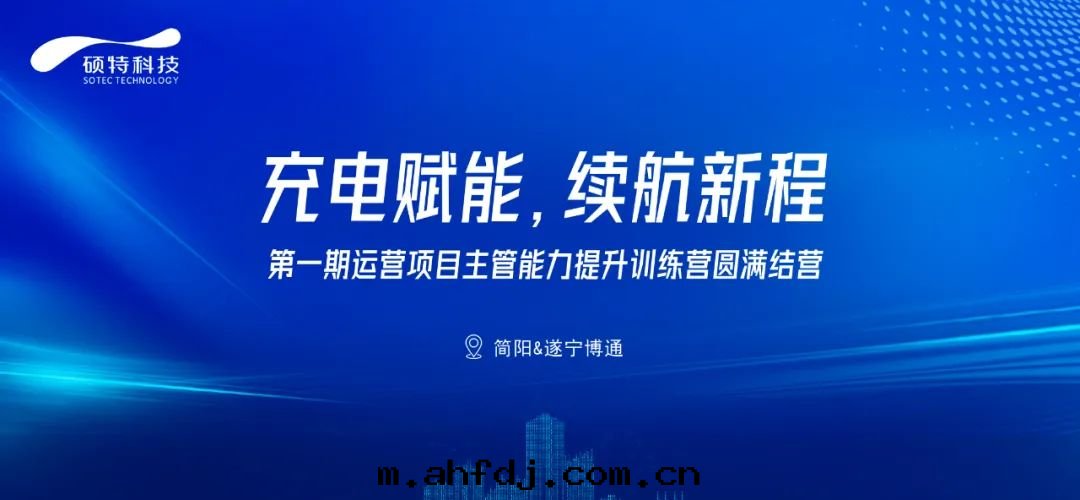 充電(diàn)賦能，續航新(xīn)程|第(dì)一(yī)期(qī)運營項目主(zhǔ)管(guǎn)能力提(tí)升(shēng)訓練營圆滿結營
