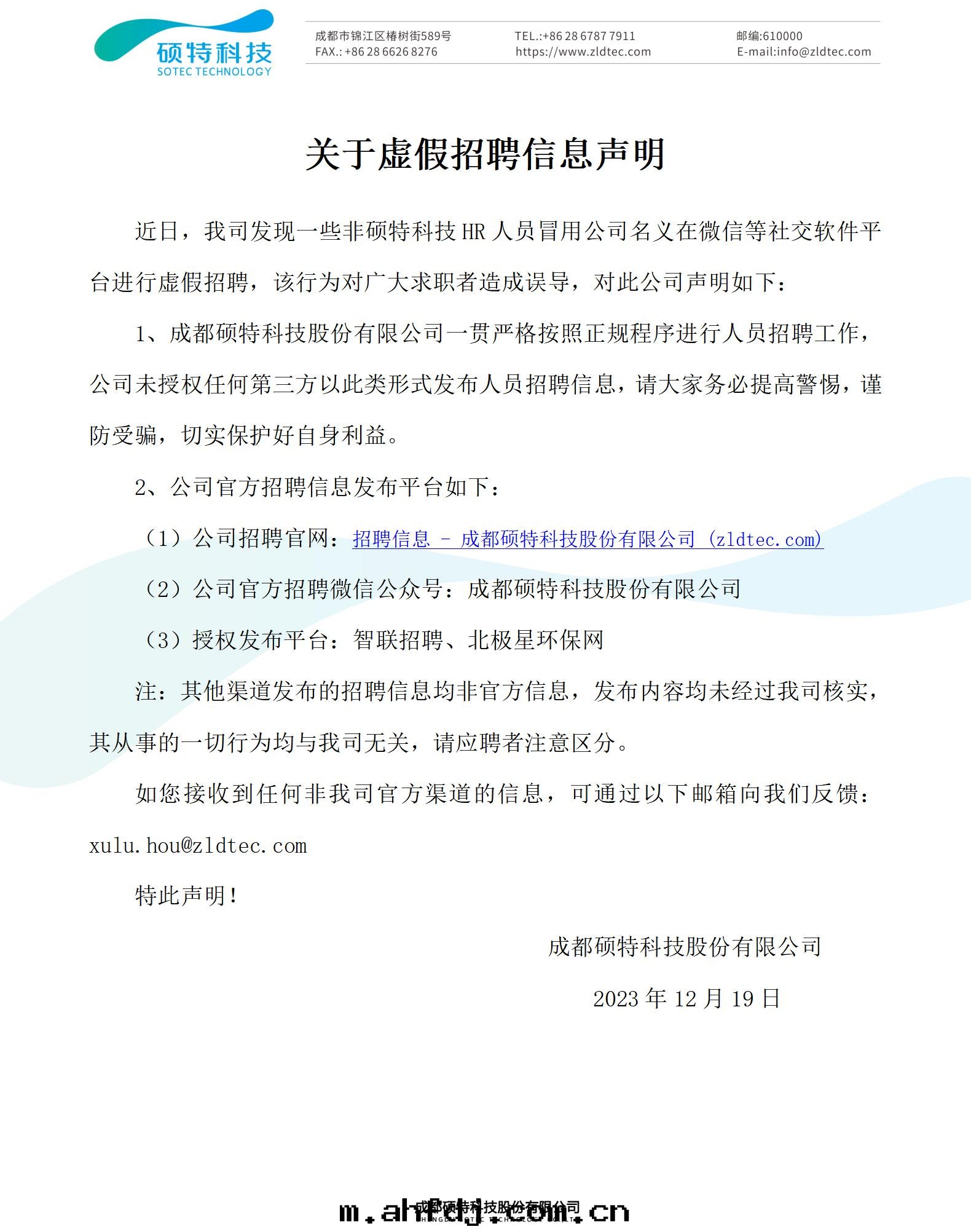 關(guān)于(yú)虛假招聘信(xìn)息声明(míng)