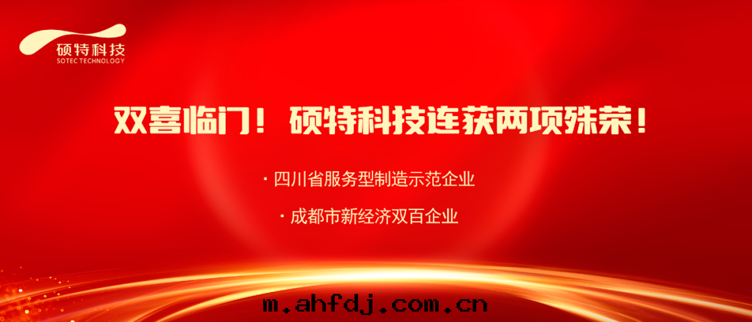 【喜報】双(shuāng)喜臨门！碩特(tè)科技连获两(liǎng)項殊荣！