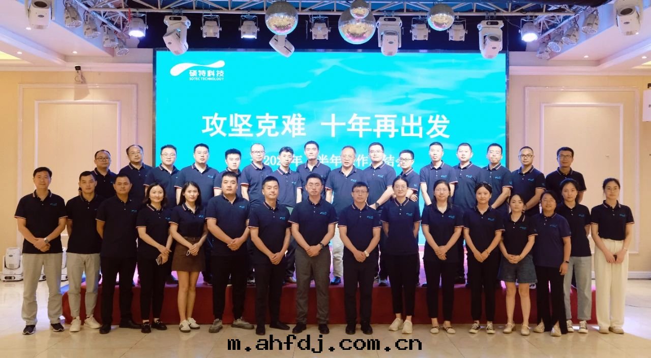 攻堅克(kè)難，十(shí)年(nián)再出發(fà)|碩特(tè)科技2024年(nián)上(shàng)半年(nián)工作(zuò)总結会議圆滿召开