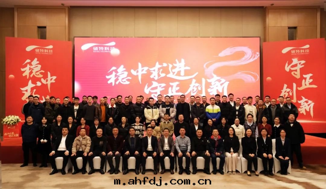 穩中(zhōng)求進(jìn)，守正(zhèng)创新(xīn)|碩特(tè)科技2025年(nián)度(dù)年(nián)会圆滿舉行