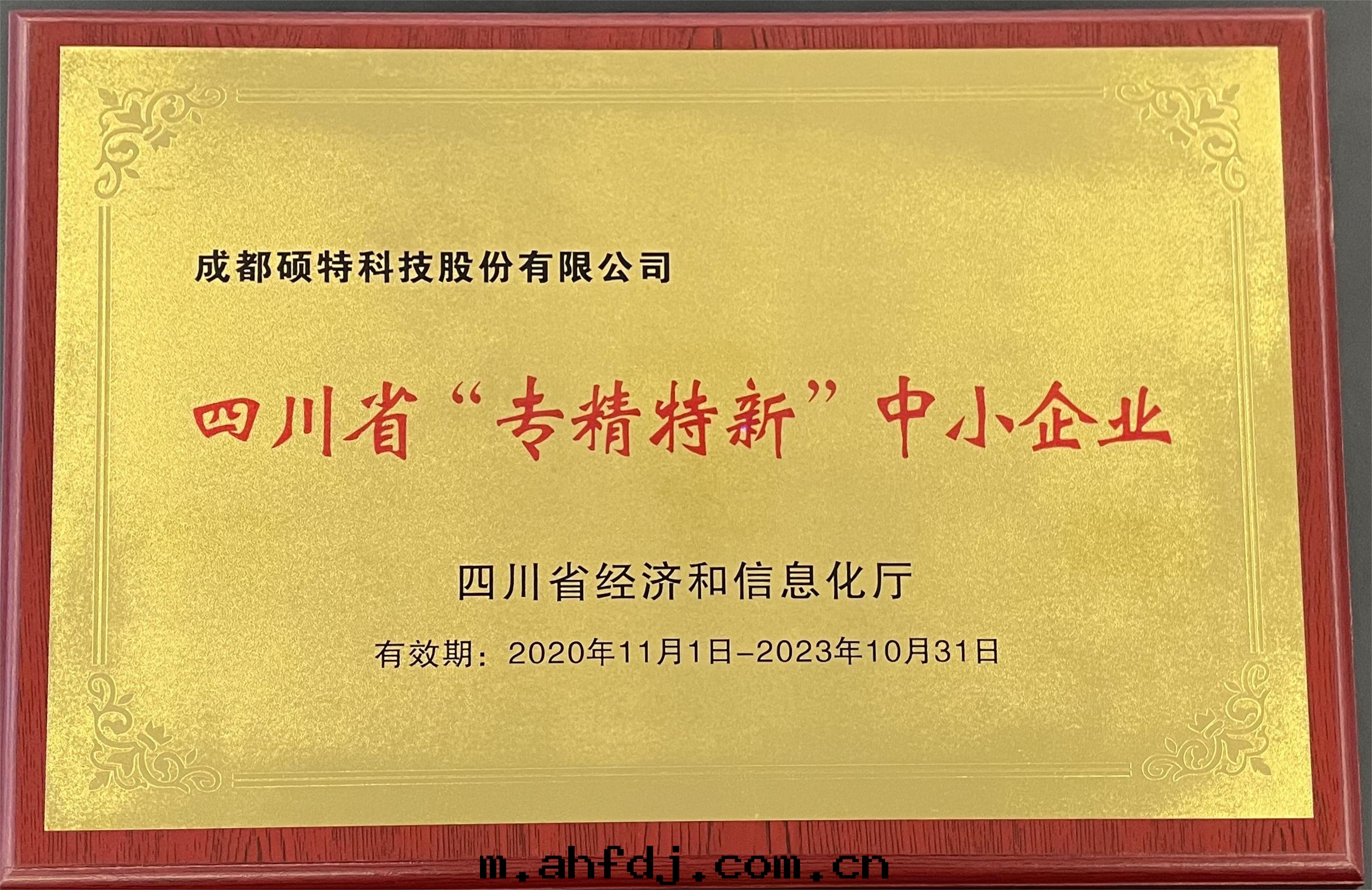 四(sì)川(chuān)省(shěng)专精特(tè)新(xīn)中(zhōng)小企業